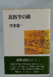 民俗学の旅