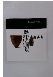 歴史の風景 遺跡からのメッセージ