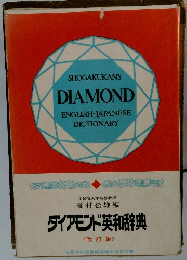 ダイアモンド英和辞典 <改訂版>