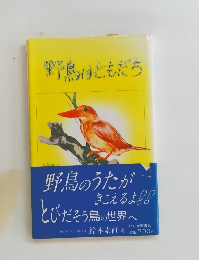 野鳥はともだち