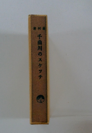 千曲川のスケッチ