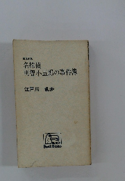 名探偵明智小五郎の事件簿