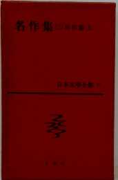 日本文學全集 71