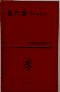 日本文學全集 71