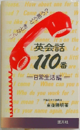 英会話110番 日常生活編 