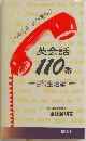 英会話110番 日常生活編 