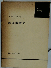西洋教育史