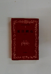 日本文学全集 5 夏目漱石