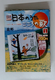 日本のうた　こころの歌　1　2004年2/3号