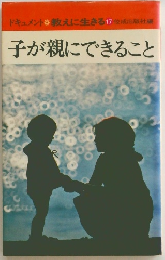 ドキュメント教えに生きる17　子が親にできること