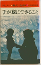 ドキュメント教えに生きる17　子が親にできること