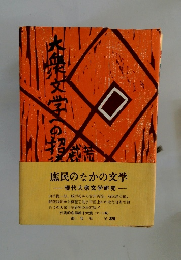 大衆文学への招待 