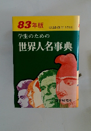 学生のための世界人名事典