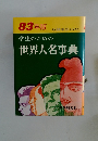 学生のための世界人名事典