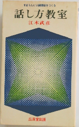 話し方教室