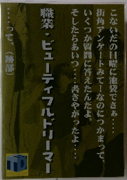 職業・ビューティフルドリーマー