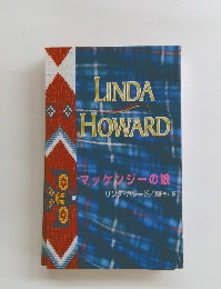 LINDA HOWARD マッケンジーの娘