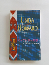 LINDA HOWARD マッケンジーの娘