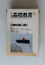 高校教育　2008年12月号