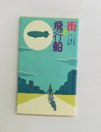 街と飛行船