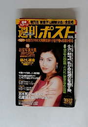 週刊ポスト　1999年　1/15・22号