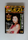 週刊ポスト　1999年　1/15・22号