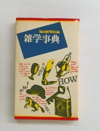 毎日新聞社編 雑学事典
