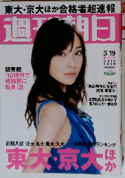 東大・京大ほか合格者超速報　周刊朝日　2010年3/19号