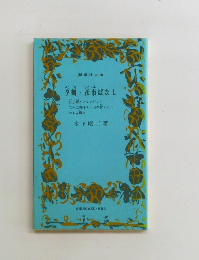 夕鶴彦市ばなし