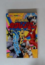 講談社のテレビ絵本　忍者戦隊カクレンジャー