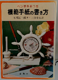 模範手紙の書き方　