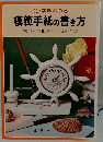 模範手紙の書き方　