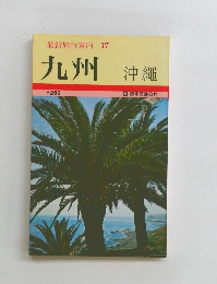 最新旅行案内 17 九州 沖縄