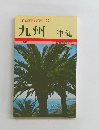最新旅行案内 17 九州 沖縄