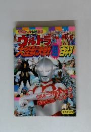 ウルトラ大怪獣決戦超百科　ウルトラかいじゅ なんでもベスト3