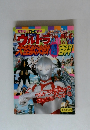 ウルトラ大怪獣決戦超百科　ウルトラかいじゅ なんでもベスト3