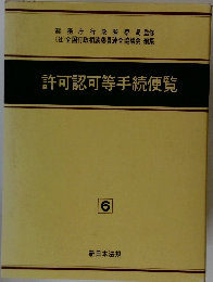 許可認可等手続便覧　6