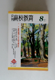 高校教育　2003年8月号