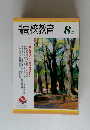 高校教育　2003年8月号