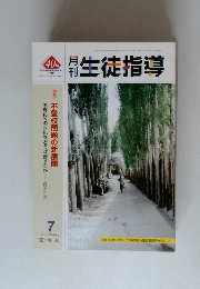 月刊生徒指導　2003年７月
