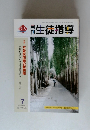 月刊生徒指導　2003年７月