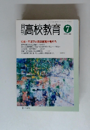 高校教育　2002年7月
