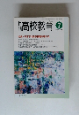高校教育　2002年7月