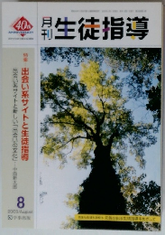生徒指導　2003年8月号