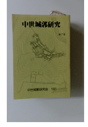 中世城郭研究 第7号