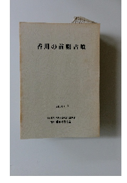 香川の前期古墳