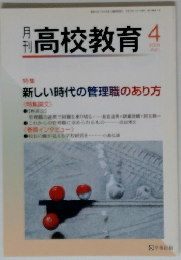 高校教育　2008年4月号