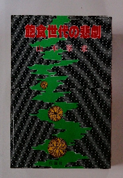 配食世代の悲劇