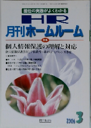 HR 月刊ホームルーム　2006年3月号