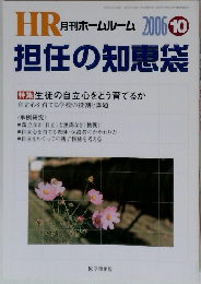 HR 月刊ホームルーム担任の知恵袋　2006.10